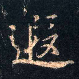 遐的书法