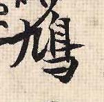 鸠的书法