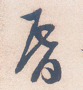 昏的书法