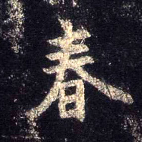 春的书法