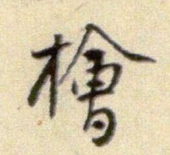 桧的书法