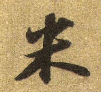 米的书法