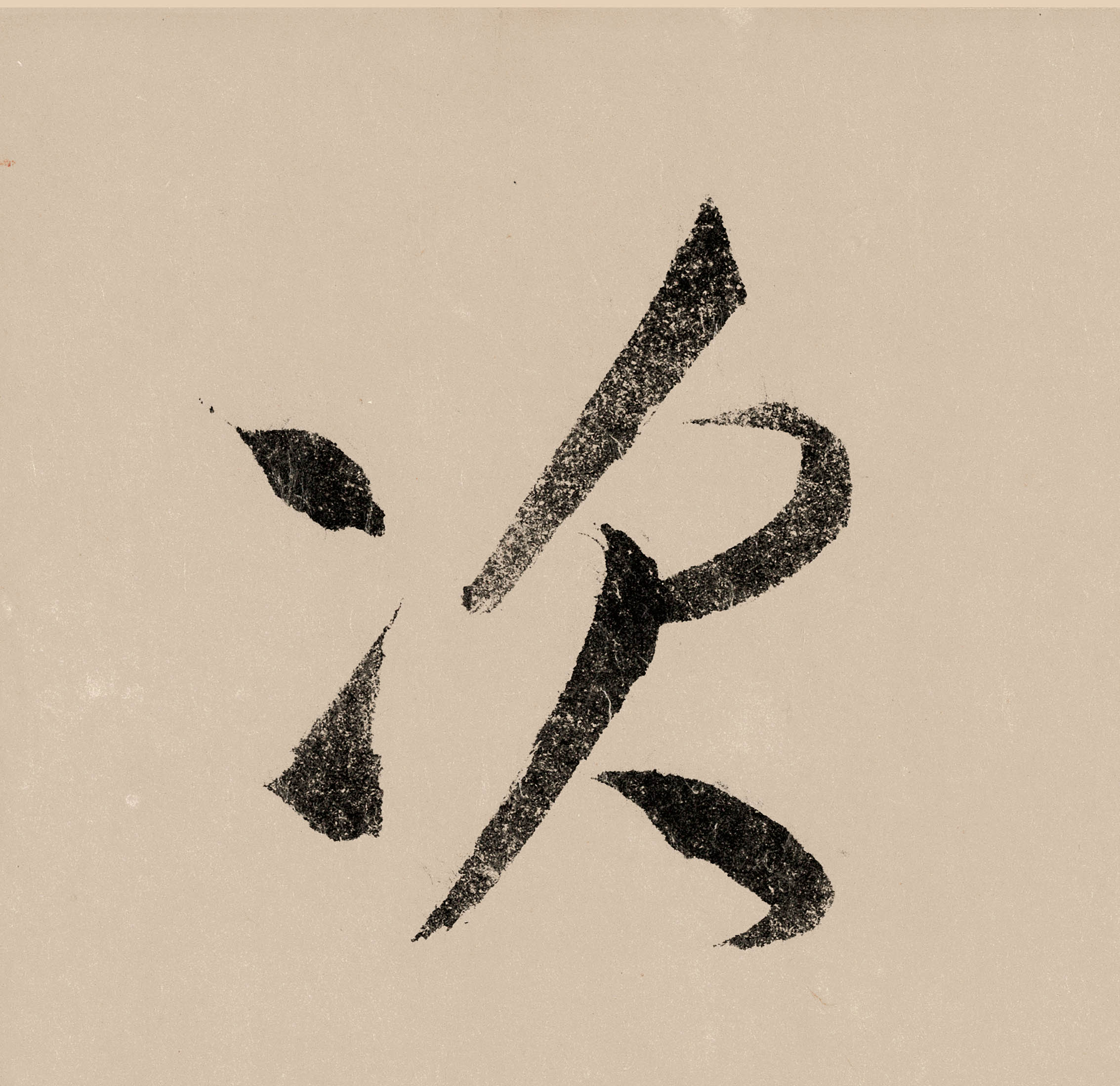 次的书法