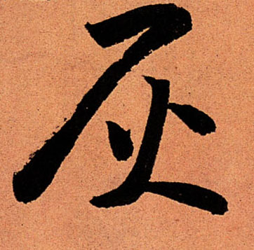 灰的书法
