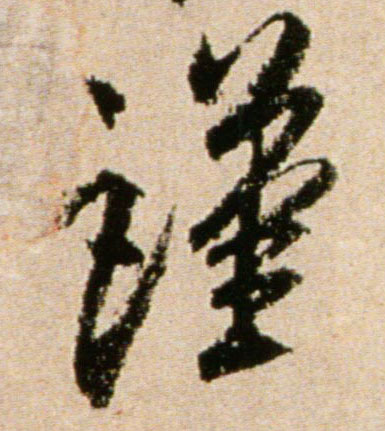 谨的书法