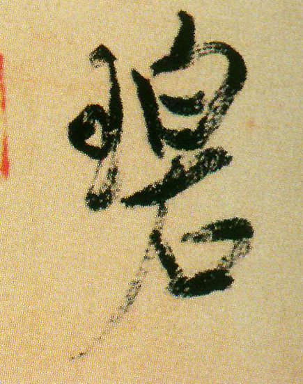 碧的书法