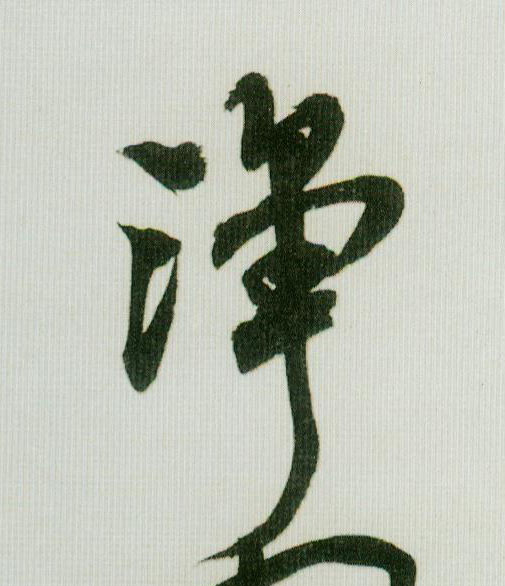 净的书法