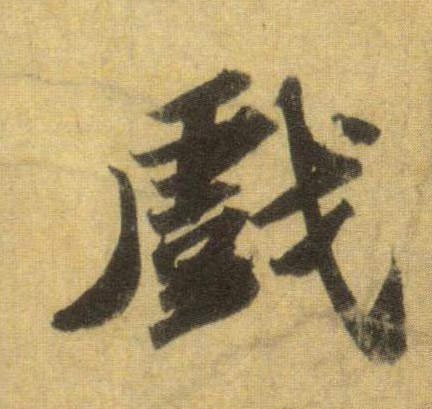 戏的书法