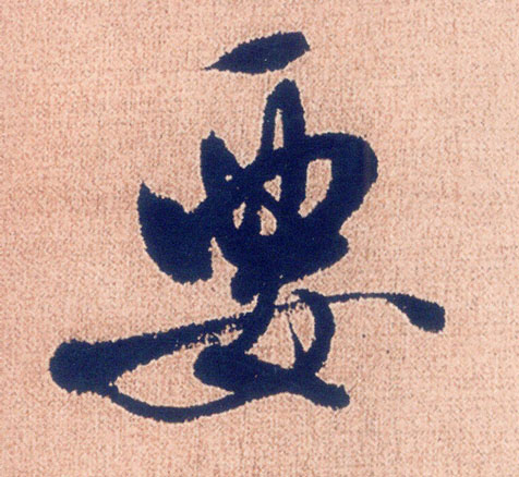 要的书法
