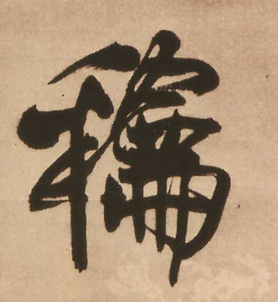 和的书法