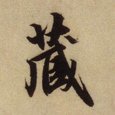 藏的书法