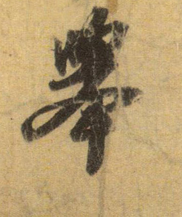 举的书法