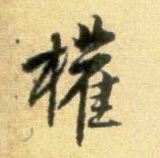 权的书法