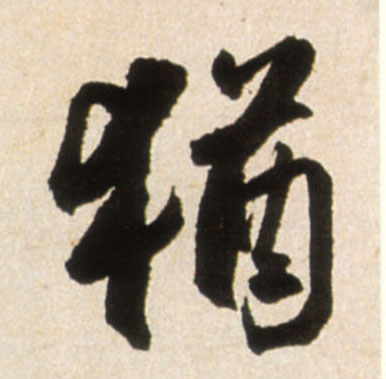 猶【犹】的书法