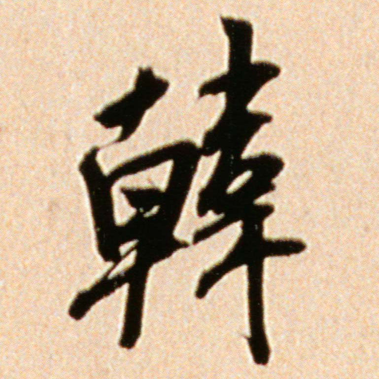 韩的书法