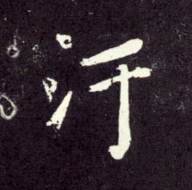 污[汙]的书法