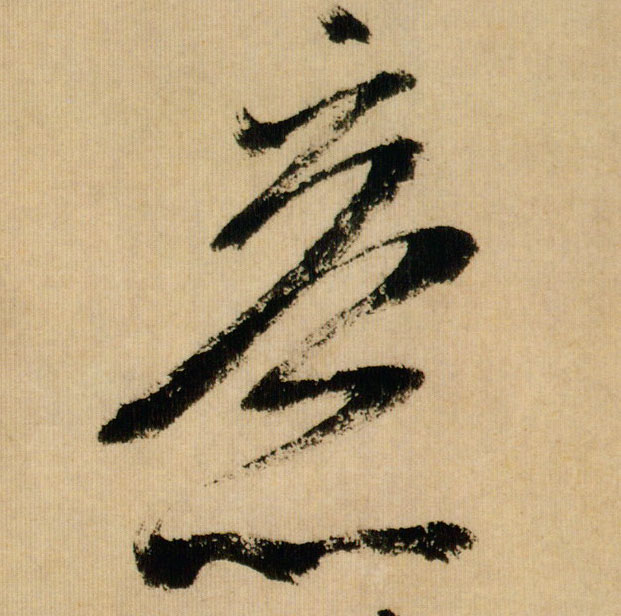 意的书法