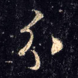分的书法