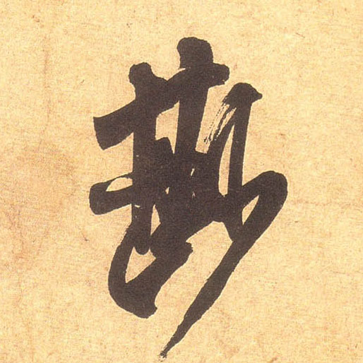 尟[鲜]的书法