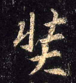 奘的书法