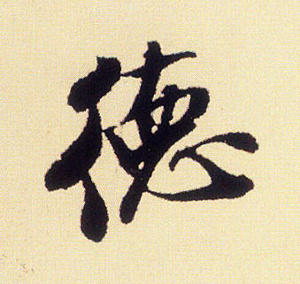 德的书法