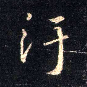 污的书法
