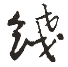 线的书法