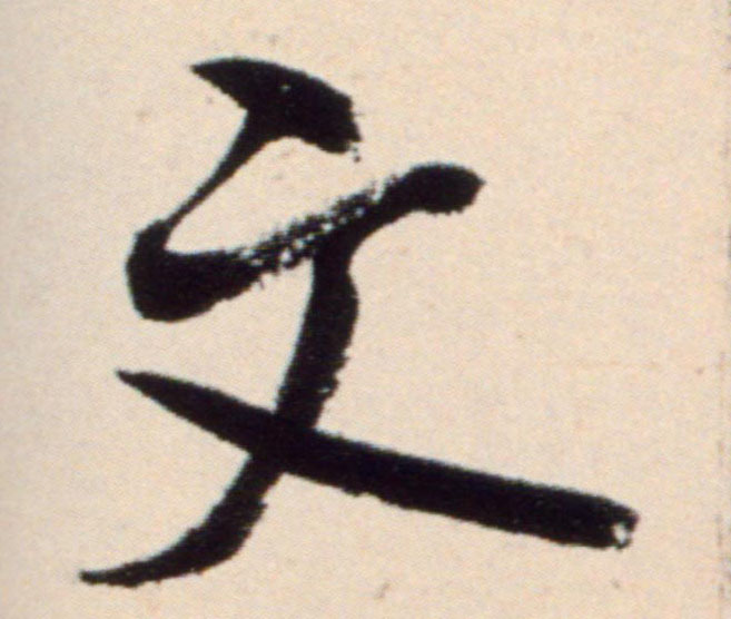 文的书法