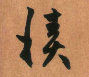 積【积】的书法