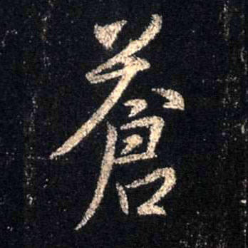 苍的书法