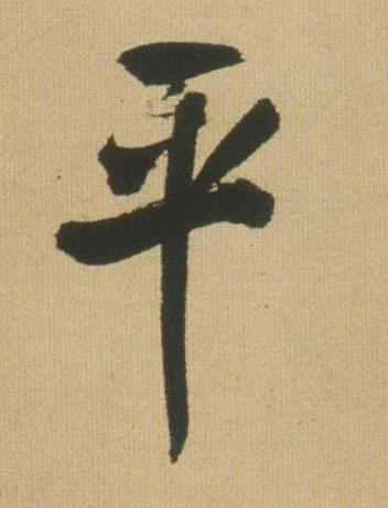 平的书法
