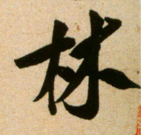 林的书法