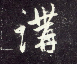 讲的书法