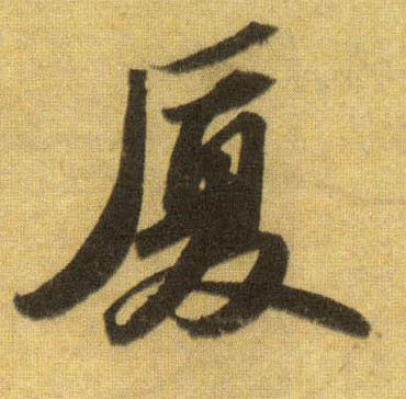 厦的书法