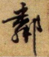 邻的书法