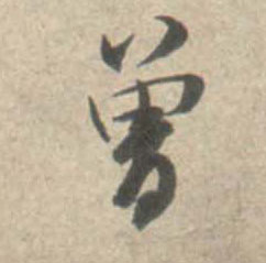 曾的书法