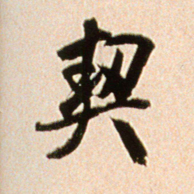 契的书法