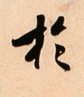 于的书法