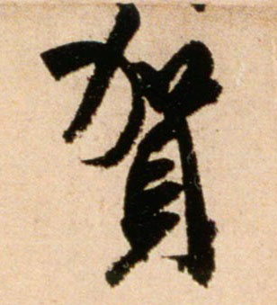 贺的书法