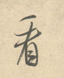 看的书法