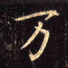 万的书法