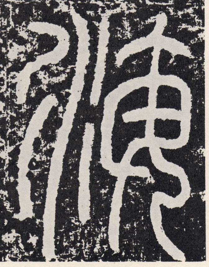 海的书法