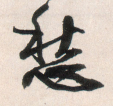 愁的书法