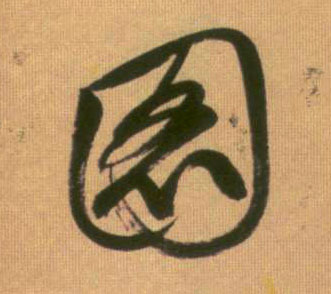 图的书法