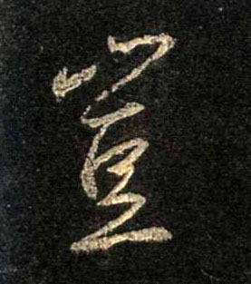 岂的书法