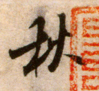 秋的书法
