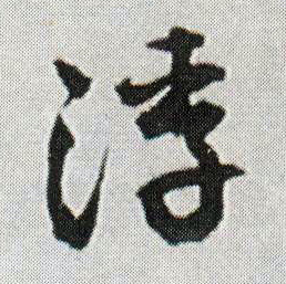 浮的书法
