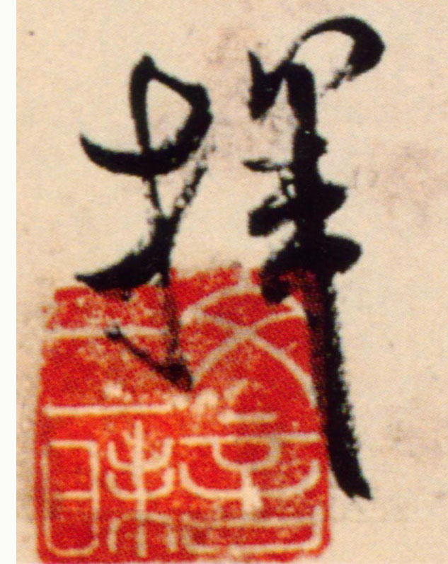 挥的书法