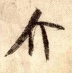 介的书法