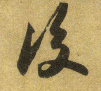 后的书法